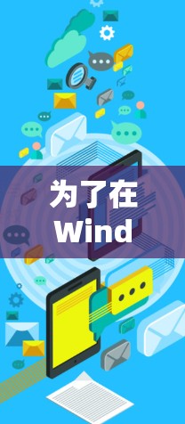 为了在Windows上优化网络性能，您可以考虑以下几种策略和工具来加速网络