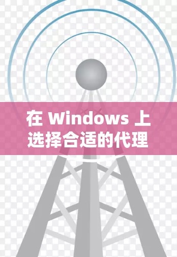 在 Windows 上选择合适的代理软件可以帮助你更好地管理网络流量、访问受限的网站或加密通信。以下是一些常用的代理软件推荐,分为免费和付费两类,并附有简要说明和使用方法 在 Windows 上选择合适的代理软件可以帮助你更好地管理网络流量、访问受限的网站或加密通信。以下是一些常用的代理软件推荐,分为免费和付费两类,并附有简要说明和使用方法