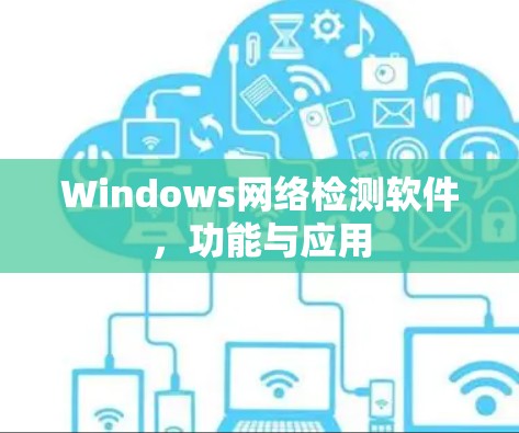 Windows网络检测软件,功能与应用