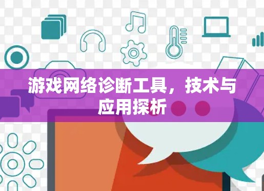 游戏网络诊断工具,技术与应用探析
