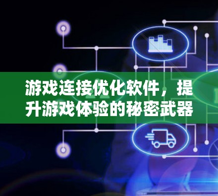 游戏连接优化软件，提升游戏体验的秘密武器