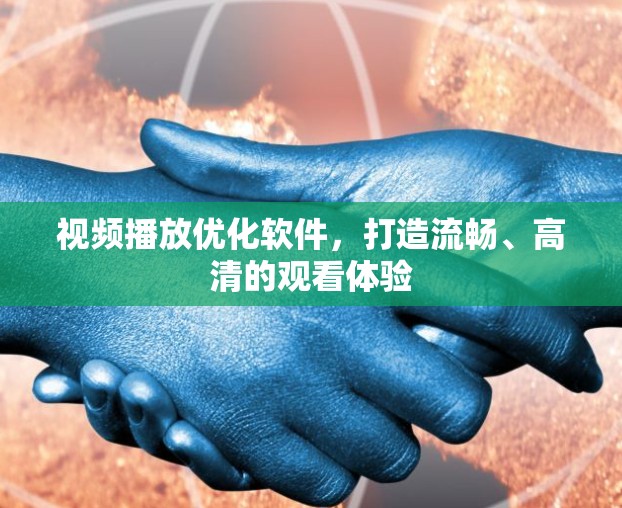 视频播放优化软件，打造流畅、高清的观看体验