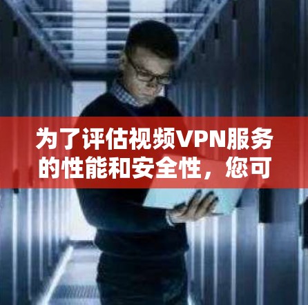 为了评估视频VPN服务的性能和安全性，您可以考虑使用以下工具和步骤。以下是一些推荐的评测工具及其使用方法
