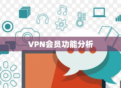 VPN会员功能分析