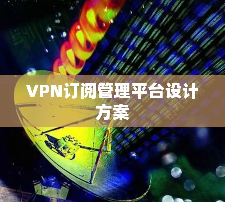 VPN订阅管理平台设计方案