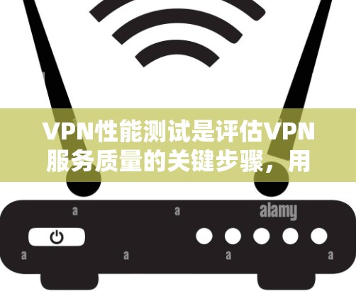 VPN性能测试是评估VPN服务质量的关键步骤，用户提供的榜单涵盖了速度、延迟、稳定性、隐私保护、安全性、多设备支持等多个方面。以下是对该榜单的深入分析和建议