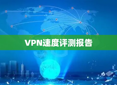 VPN速度评测报告