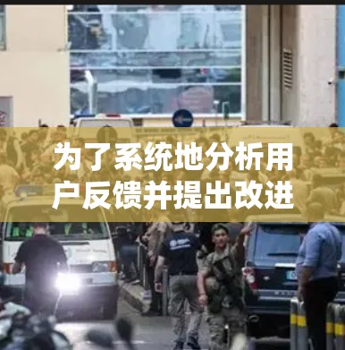 为了系统地分析用户反馈并提出改进建议,以下是一个结构化的解决方案
