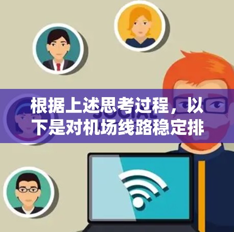 根据上述思考过程,以下是对机场线路稳定排行问题的系统分析和总结