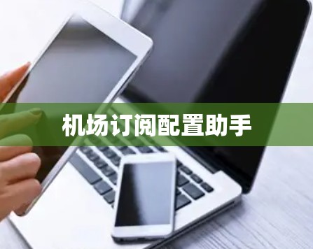 机场订阅配置助手