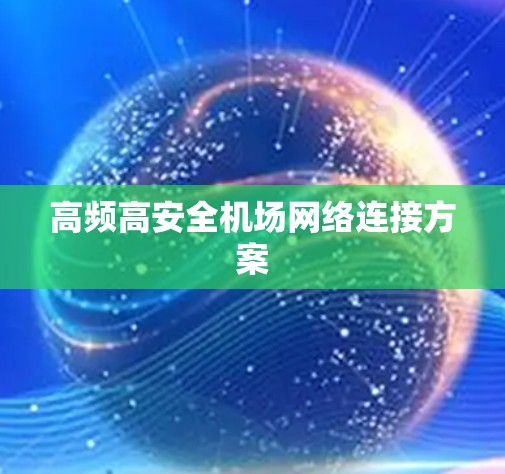 高频高安全机场网络连接方案