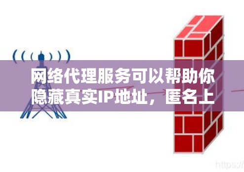 网络代理服务可以帮助你隐藏真实IP地址,匿名上网,或者访问被限制访问的网站。如果你需要推荐一些可靠的网络代理服务,可以考虑以下几种方案