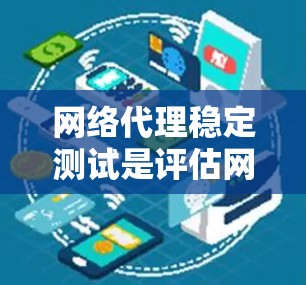 网络代理稳定测试是评估网络代理服务器性能、可靠性和稳定性的关键过程。以下是网络代理稳定测试的主要方面和方法
