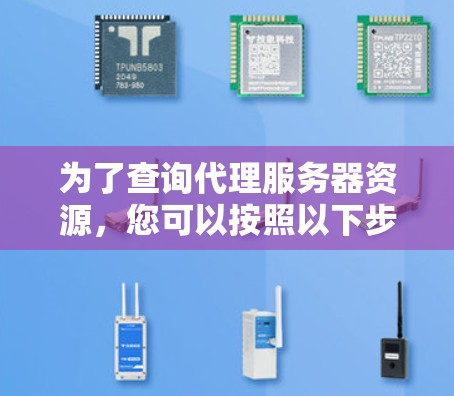 为了查询代理服务器资源，您可以按照以下步骤操作