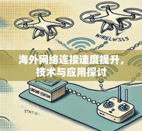 海外网络连接速度提升,技术与应用探讨 海外网络连接速度提升,技术与应用探讨