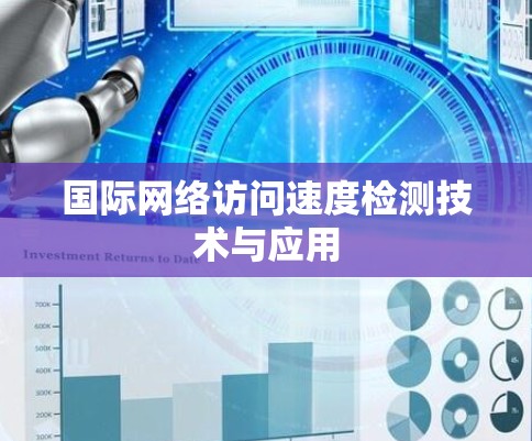 国际网络访问速度检测技术与应用