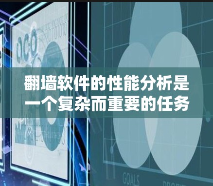 翻墙软件的性能分析是一个复杂而重要的任务，涉及到网络连接、数据传输、服务器资源、用户体验等多个方面。以下是一些常见的性能分析方法和指标，供你参考