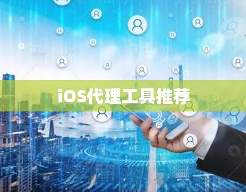 iOS代理工具推荐