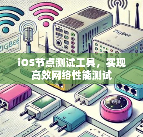iOS节点测试工具,实现高效网络性能测试