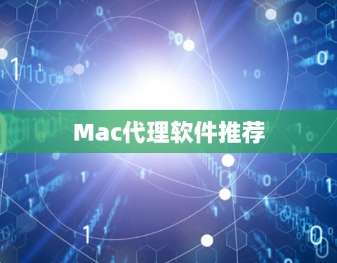 Mac代理软件推荐