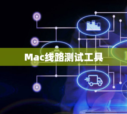 Mac线路测试工具