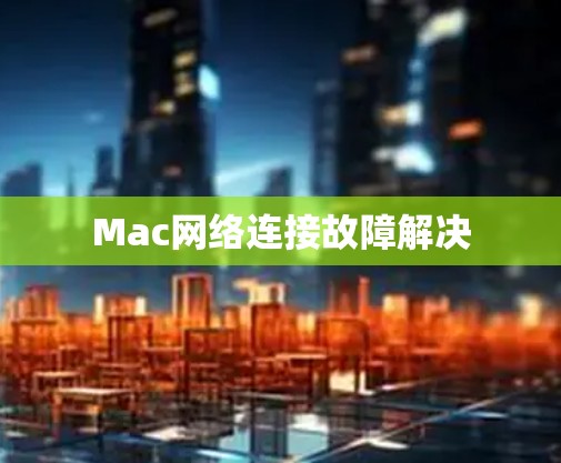 Mac网络连接故障解决