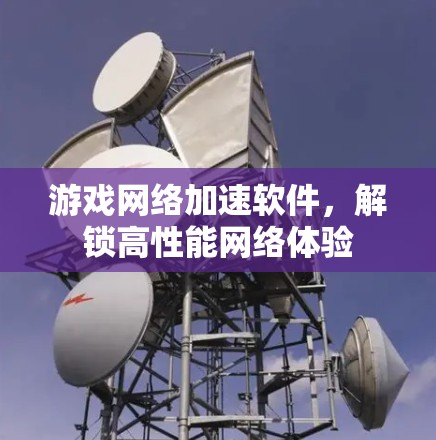 游戏网络加速软件，解锁高性能网络体验