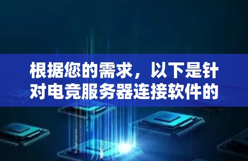 根据您的需求,以下是针对电竞服务器连接软件的推荐 根据您的需求,以下是针对电竞服务器连接软件的推荐