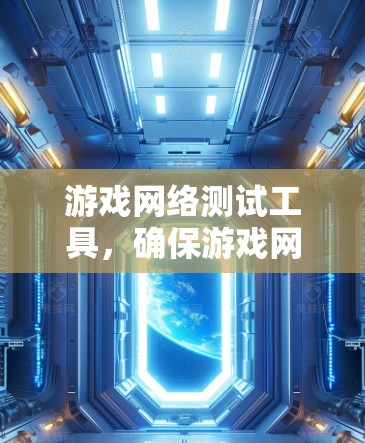 游戏网络测试工具,确保游戏网络性能的关键