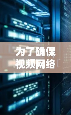 为了确保视频网络稳定测试的全面性和有效性,可以按照以下步骤进行设计和实施