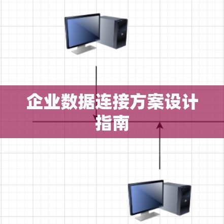 企业数据连接方案设计指南