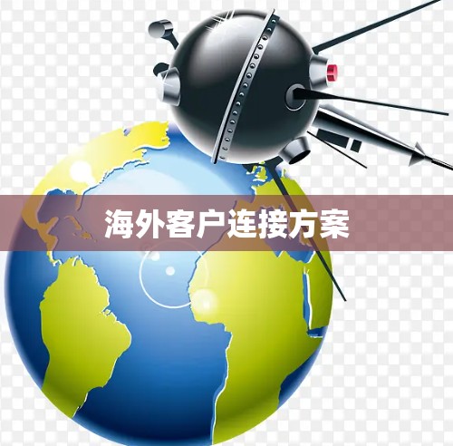 海外客户连接方案