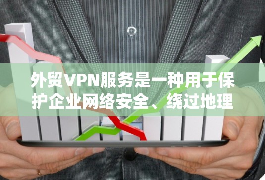 外贸VPN服务是一种用于保护企业网络安全、绕过地理限制以及加密通信的网络服务。它通过创建一个安全的、匿名的网络隧道,帮助企业在全球化的市场中更好地进行业务交流和数据传输
