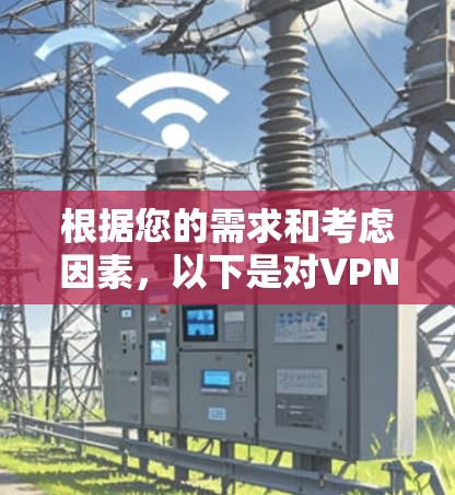 根据您的需求和考虑因素，以下是对VPN服务的推荐