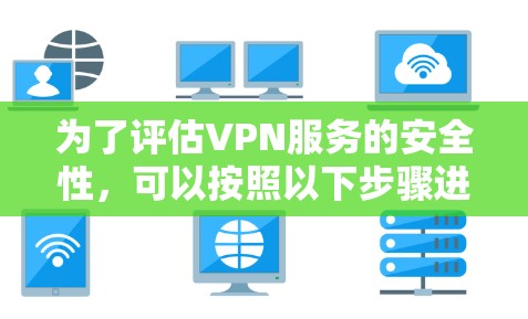 为了评估VPN服务的安全性，可以按照以下步骤进行