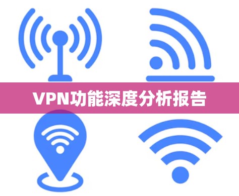 VPN功能深度分析报告
