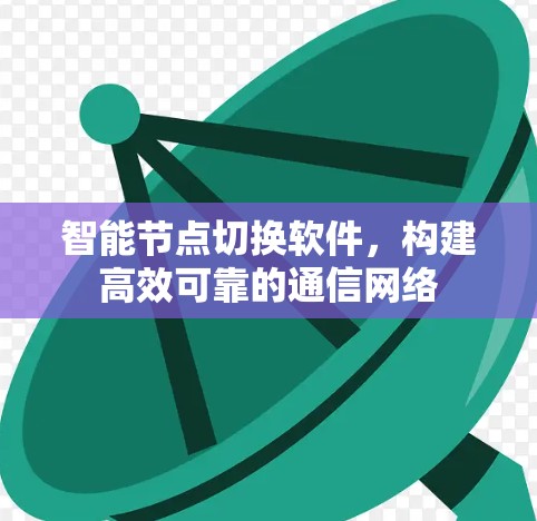 智能节点切换软件，构建高效可靠的通信网络