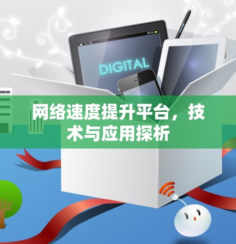 网络速度提升平台，技术与应用探析