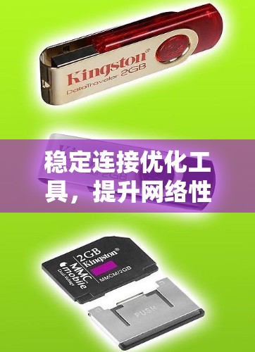 稳定连接优化工具,提升网络性能的关键