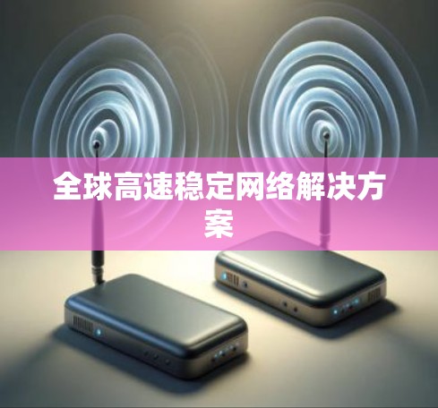 全球高速稳定网络解决方案