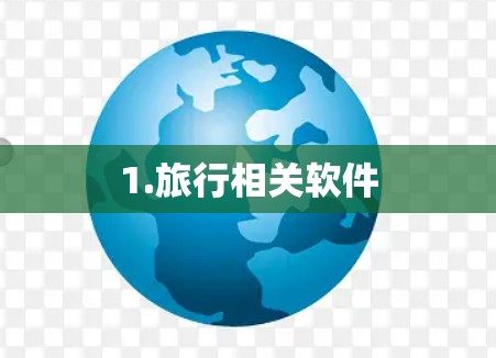 1.旅行相关软件