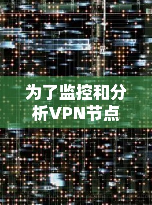 为了监控和分析VPN节点的延迟，选择合适的软件需要考虑以下几个关键因素