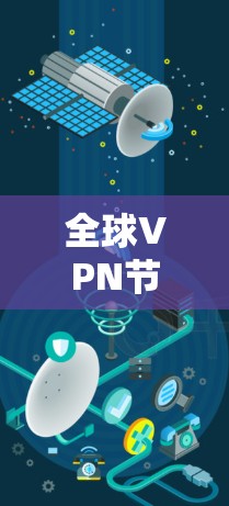 全球VPN节点服务，保障数据安全的万无一失方案