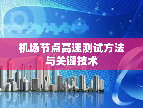 机场节点高速测试方法与关键技术