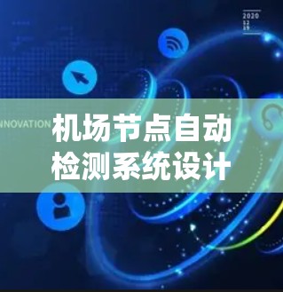 机场节点自动检测系统设计方案