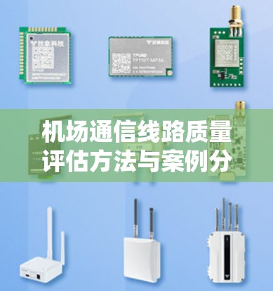 机场通信线路质量评估方法与案例分析