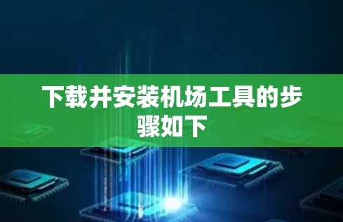 下载并安装机场工具的步骤如下