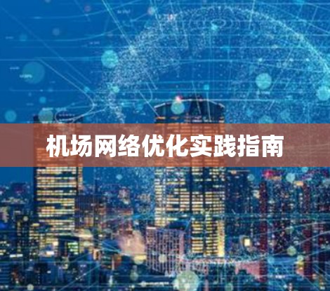 机场网络优化实践指南