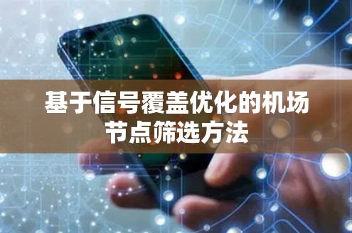 基于信号覆盖优化的机场节点筛选方法