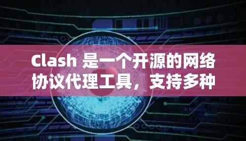 Clash 是一个开源的网络协议代理工具,支持多种协议如 HTTP、WebSocket、DNS 等。如果你需要推荐 Clash 代理节点,以下是一些可能的建议